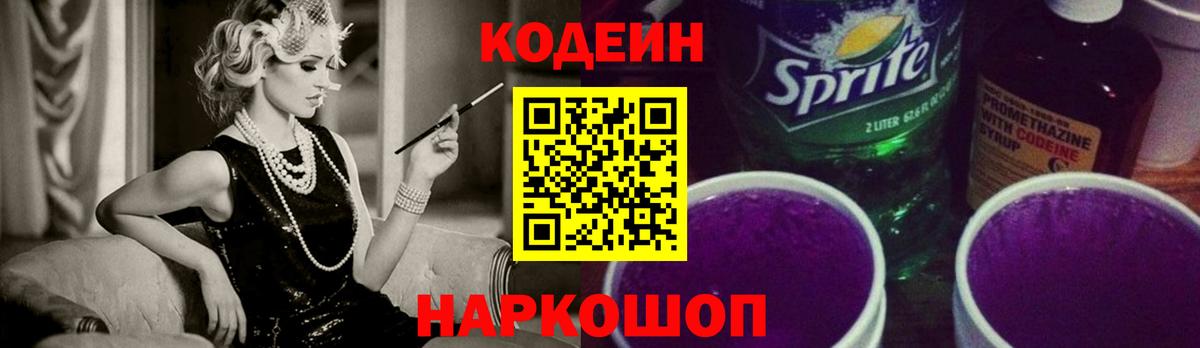 Codein Purple Drank  Вход с VPN  где купить наркоту  Codein Purple Drank  Тулун 